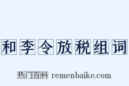 和李令放税组词是什么意思的图片
